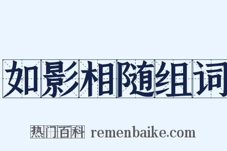 如影相随组词是什么意思的图片